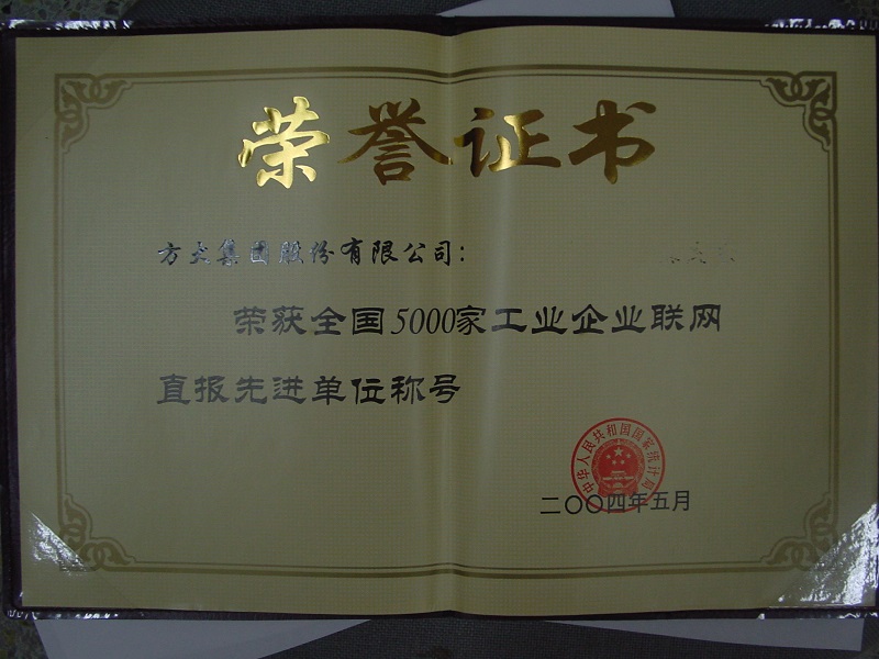 2004  天下5000家工业企业联网直报先进单位
